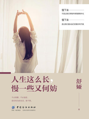 cover image of 人生这么长，慢一些又何妨